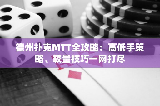 德州撲克MTT全攻略：高低手策略、較量技巧一網(wǎng)打盡