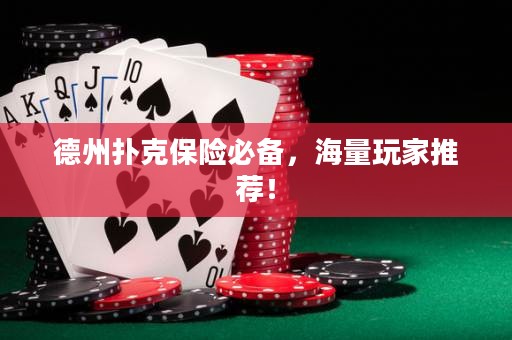 德州撲克保險(xiǎn)必備，海量玩家推薦！