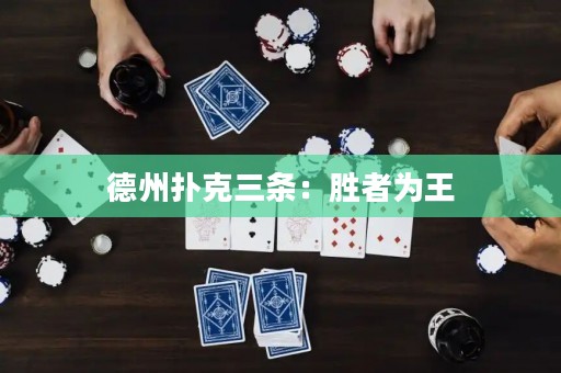 德州撲克三條：勝者為王