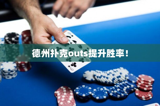 德州撲克outs提升勝率！