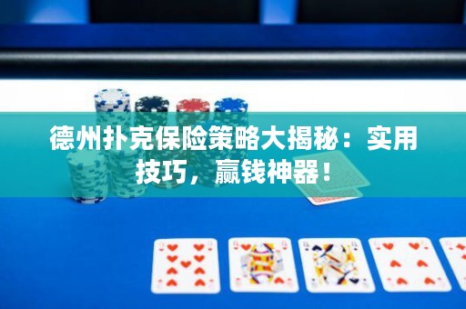 德州撲克保險策略大揭秘：實用技巧，贏錢神器！