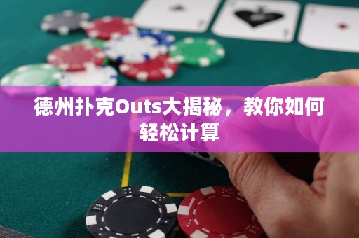 德州撲克Outs大揭秘，教你如何輕松計算