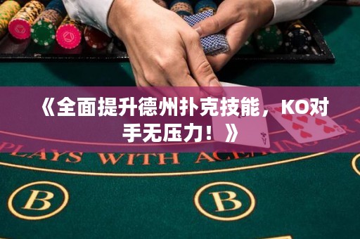 《全面提升德州撲克技能，KO對手無壓力！》