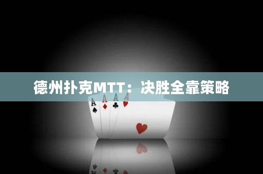德州撲克MTT：決勝全靠策略