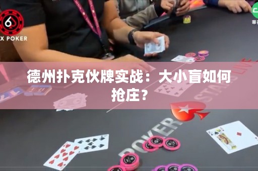 德州撲克伙牌實戰(zhàn)：大小盲如何搶莊？