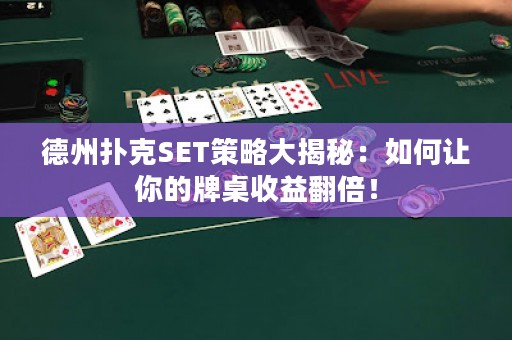 德州撲克SET策略大揭秘：如何讓你的牌桌收益翻倍！