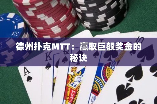 德州撲克MTT：贏取巨額獎(jiǎng)金的秘訣