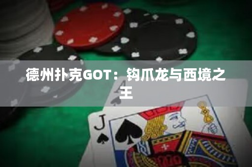 德州撲克GOT：鉤爪龍與西境之王