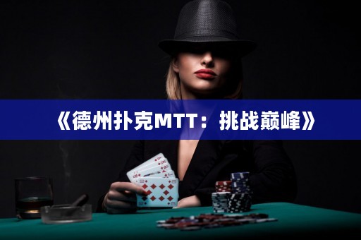 《德州撲克MTT：挑戰(zhàn)巔峰》