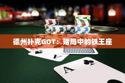 德州撲克GOT：賭局中的鐵王座