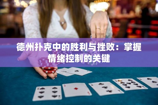 德州撲克中的勝利與挫?。赫莆涨榫w控制的關(guān)鍵