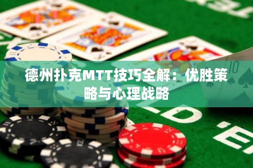 德州撲克MTT技巧全解：優(yōu)勝策略與心理戰(zhàn)略