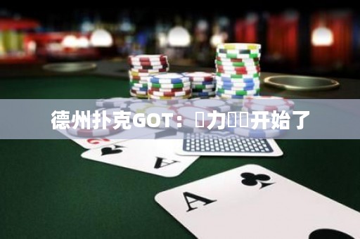 德州撲克GOT：權(quán)力遊戲開(kāi)始了