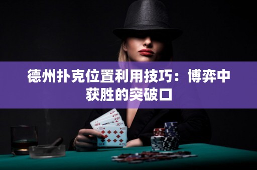 德州撲克位置利用技巧：博弈中獲勝的突破口