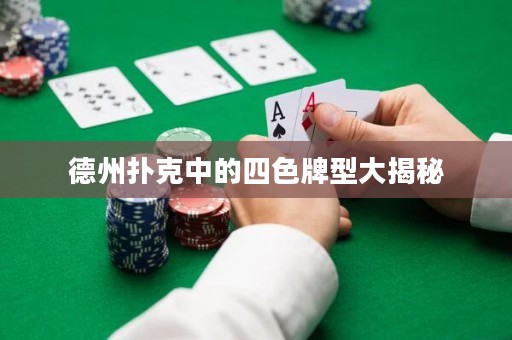 德州撲克中的四色牌型大揭秘