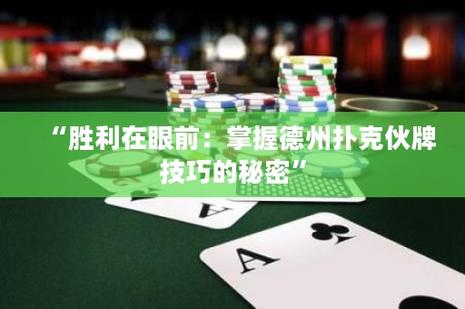 “勝利在眼前：掌握德州撲克伙牌技巧的秘密”