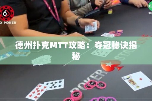 德州撲克MTT攻略：奪冠秘訣揭秘