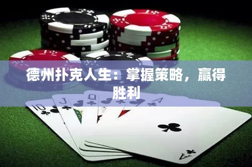 德州撲克人生：掌握策略，贏得勝利