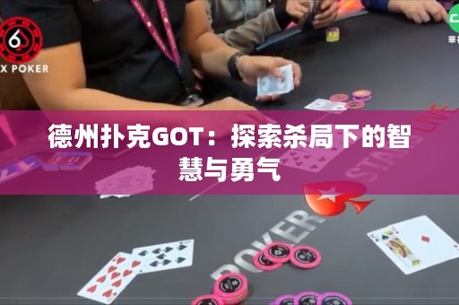 德州撲克GOT：探索殺局下的智慧與勇氣