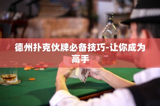 德州撲克伙牌必備技巧-讓你成為高手