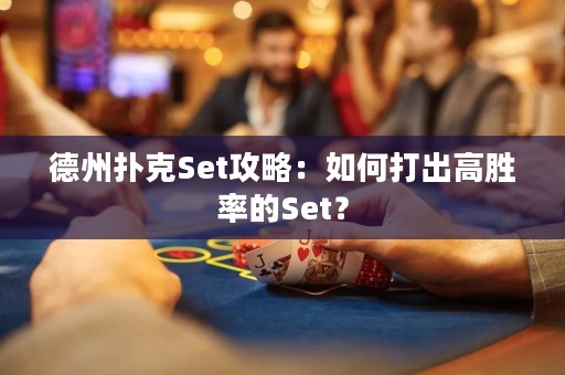 德州撲克Set攻略：如何打出高勝率的Set？