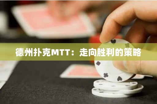 德州撲克MTT：走向勝利的策略