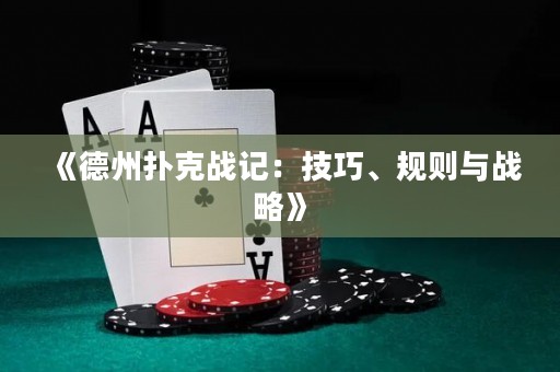 《德州撲克戰(zhàn)記：技巧、規(guī)則與戰(zhàn)略》