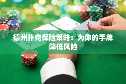 德州撲克保險(xiǎn)策略：為你的手牌降低風(fēng)險(xiǎn)