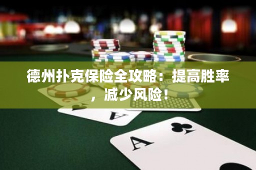德州撲克保險(xiǎn)全攻略：提高勝率，減少風(fēng)險(xiǎn)！