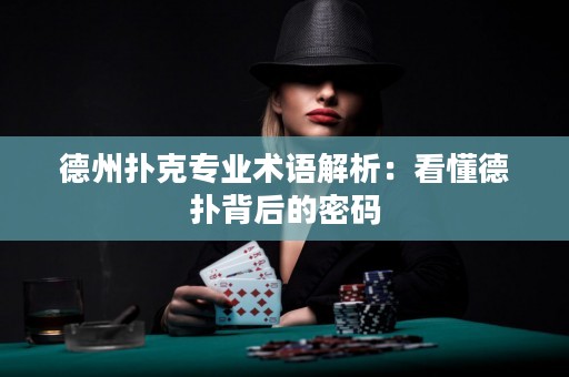 德州撲克專(zhuān)業(yè)術(shù)語(yǔ)解析：看懂德?lián)浔澈蟮拿艽a