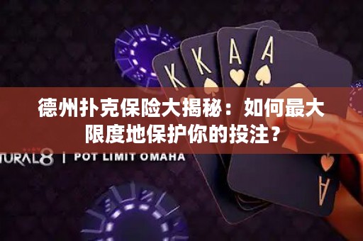 德州撲克保險(xiǎn)大揭秘：如何最大限度地保護(hù)你的投注？