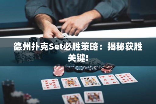 德州撲克Set必勝策略：揭秘獲勝關(guān)鍵!
