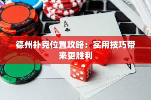 德州撲克位置攻略：實用技巧帶來更勝利