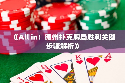《All in！德州撲克牌局勝利關(guān)鍵步驟解析》