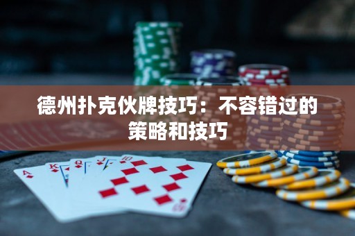 德州撲克伙牌技巧：不容錯過的策略和技巧