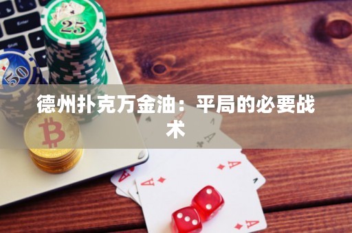 德州撲克萬金油：平局的必要戰(zhàn)術(shù)