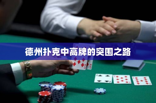 德州撲克中高牌的突圍之路