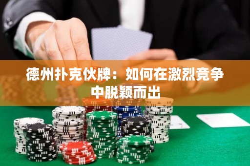 德州撲克伙牌：如何在激烈競爭中脫穎而出