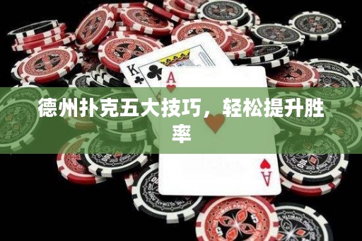 德州撲克五大技巧，輕松提升勝率