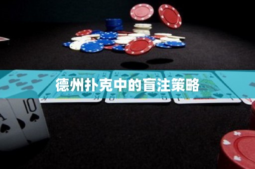 德州撲克中的盲注策略