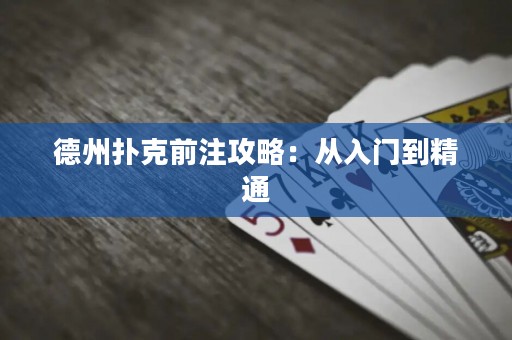 德州撲克前注攻略：從入門到精通
