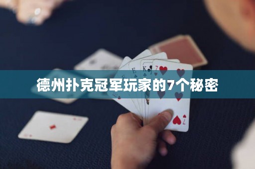 德州撲克冠軍玩家的7個秘密