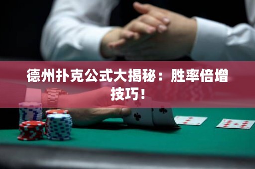 德州撲克公式大揭秘：勝率倍增技巧！
