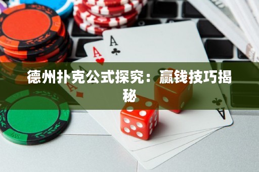 德州撲克公式探究：贏錢技巧揭秘