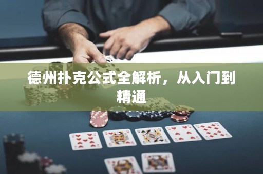 德州撲克公式全解析，從入門到精通