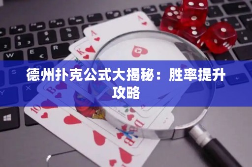德州撲克公式大揭秘：勝率提升攻略