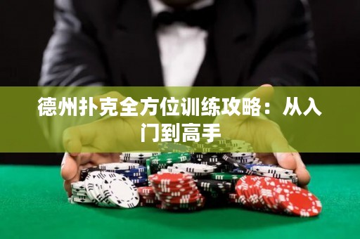 德州撲克全方位訓(xùn)練攻略：從入門到高手