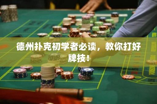 德州撲克初學(xué)者必讀，教你打好牌技！