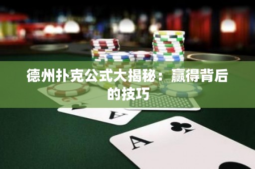 德州撲克公式大揭秘：贏得背后的技巧