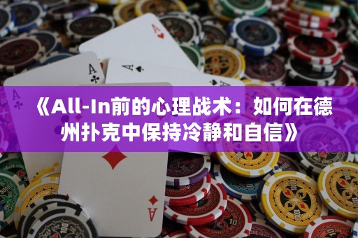 《All-In前的心理戰(zhàn)術：如何在德州撲克中保持冷靜和自信》